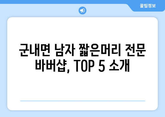 경기도 포천시 군내면 남자 짧은머리 바버샵 잘하는 곳 추천 TOP 5