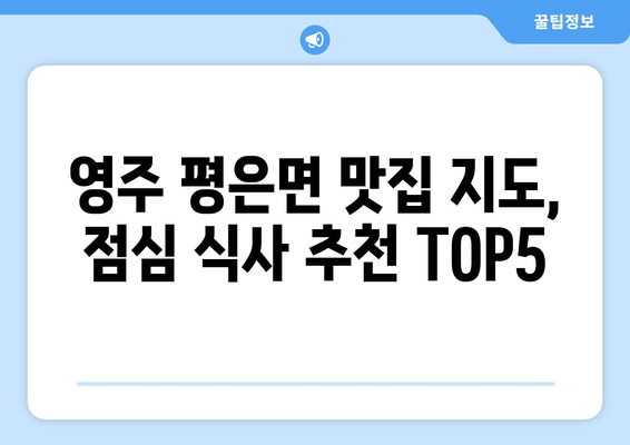 경상북도 영주시 평은면 점심 맛집 추천 한식 중식 양식 일식 TOP5