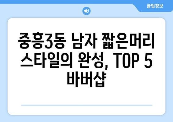 광주시 북구 중흥3동 남자 짧은머리 바버샵 잘하는 곳 추천 TOP 5