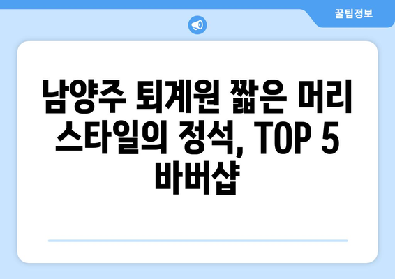 경기도 남양주시 퇴계원면 남자 짧은머리 바버샵 잘하는 곳 추천 TOP 5