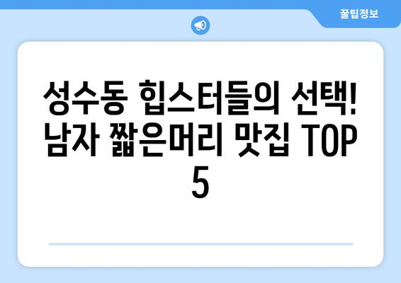 서울시 성동구 성수2가제1동 남자 짧은머리 바버샵 잘하는 곳 추천 TOP 5