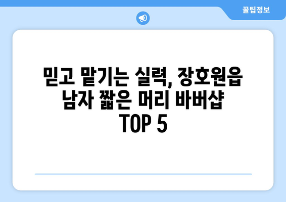 경기도 이천시 장호원읍 남자 짧은머리 바버샵 잘하는 곳 추천 TOP 5