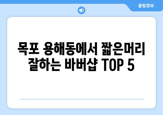 전라남도 목포시 용해동 남자 짧은머리 바버샵 잘하는 곳 추천 TOP 5