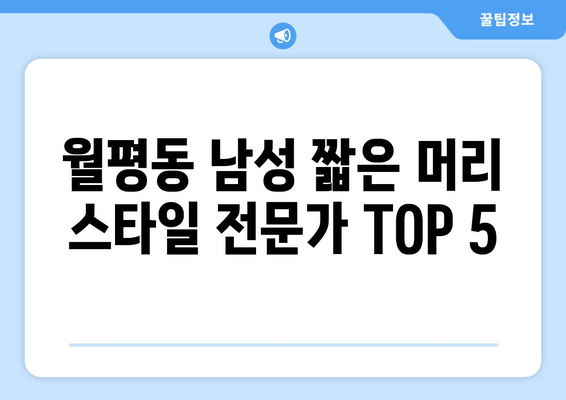 대전시 서구 월평2동 남자 짧은머리 바버샵 잘하는 곳 추천 TOP 5