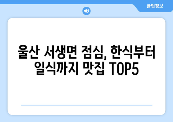 울산시 울주군 서생면 점심 맛집 추천 한식 중식 양식 일식 TOP5