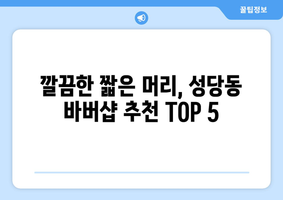 대구시 달서구 성당동 남자 짧은머리 바버샵 잘하는 곳 추천 TOP 5