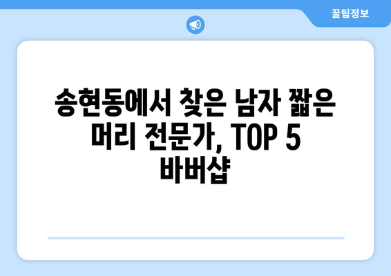 인천시 동구 송현1·2동 남자 짧은머리 바버샵 잘하는 곳 추천 TOP 5