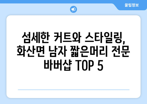 전라남도 해남군 화산면 남자 짧은머리 바버샵 잘하는 곳 추천 TOP 5