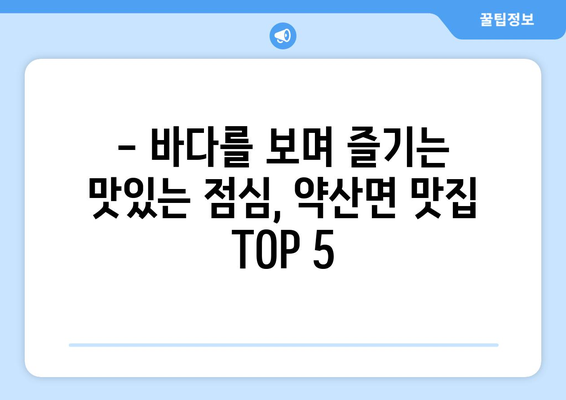 전라남도 완도군 약산면 점심 맛집 추천 한식 중식 양식 일식 TOP5