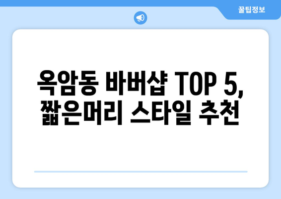 전라남도 목포시 옥암동 남자 짧은머리 바버샵 잘하는 곳 추천 TOP 5