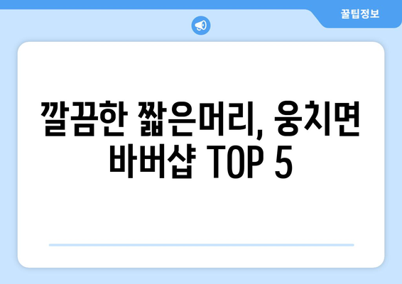 전라남도 보성군 웅치면 남자 짧은머리 바버샵 잘하는 곳 추천 TOP 5