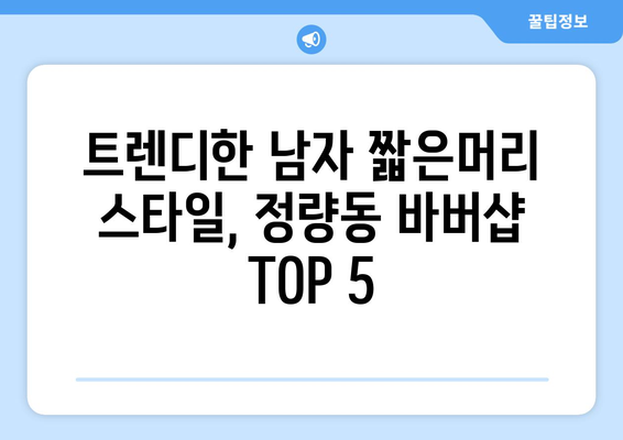 경상남도 통영시 정량동 남자 짧은머리 바버샵 잘하는 곳 추천 TOP 5