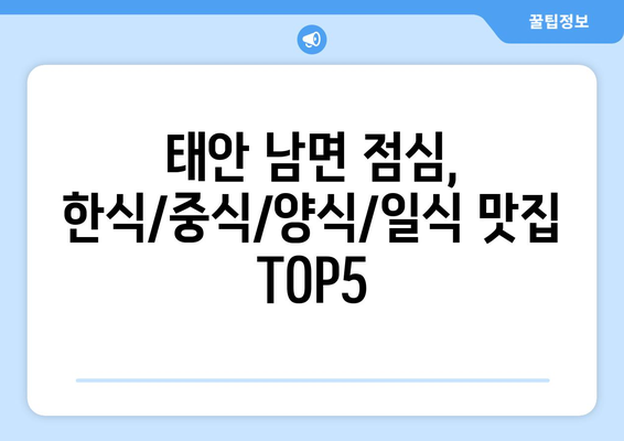 충청남도 태안군 남면 점심 맛집 추천 한식 중식 양식 일식 TOP5