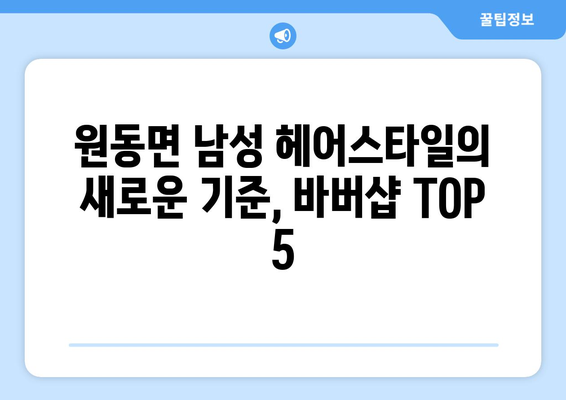 경상남도 양산시 원동면 남자 짧은머리 바버샵 잘하는 곳 추천 TOP 5