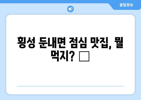 강원도 횡성군 둔내면 점심 맛집 추천 한식 중식 양식 일식 TOP5