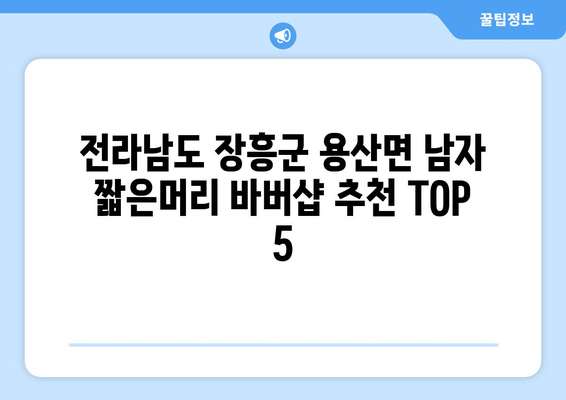 전라남도 장흥군 용산면 남자 짧은머리 바버샵 잘하는 곳 추천 TOP 5