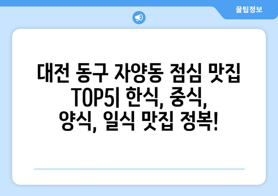 대전시 동구 자양동 점심 맛집 추천 한식 중식 양식 일식 TOP5