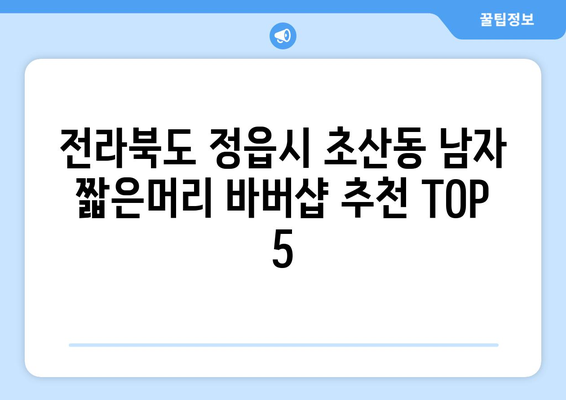 전라북도 정읍시 초산동 남자 짧은머리 바버샵 잘하는 곳 추천 TOP 5