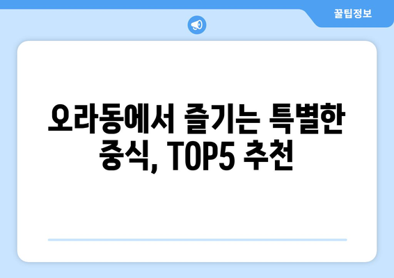 제주도 제주시 오라동 점심 맛집 추천 한식 중식 양식 일식 TOP5