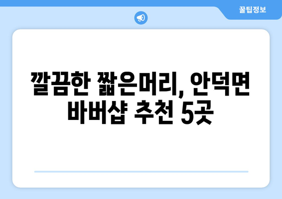 제주도 서귀포시 안덕면 남자 짧은머리 바버샵 잘하는 곳 추천 TOP 5