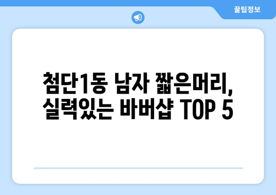 광주시 광산구 첨단1동 남자 짧은머리 바버샵 잘하는 곳 추천 TOP 5