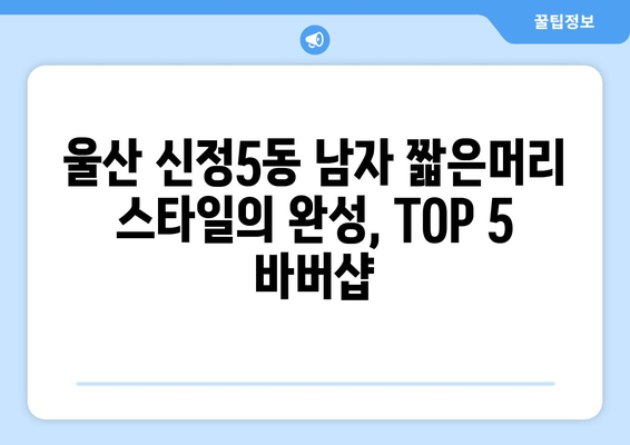 울산시 남구 신정5동 남자 짧은머리 바버샵 잘하는 곳 추천 TOP 5