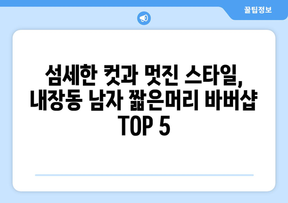 전라북도 정읍시 내장동 남자 짧은머리 바버샵 잘하는 곳 추천 TOP 5