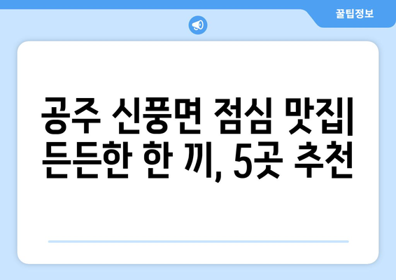 충청남도 공주시 신풍면 점심 맛집 추천 한식 중식 양식 일식 TOP5