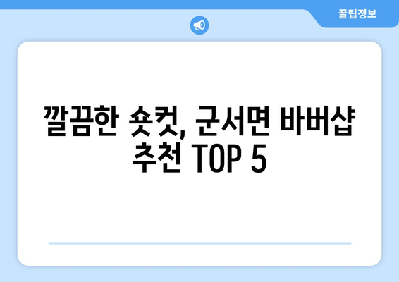 전라남도 영광군 군서면 남자 짧은머리 바버샵 잘하는 곳 추천 TOP 5