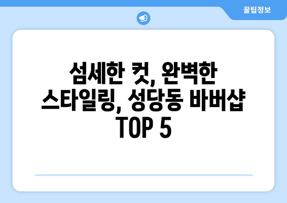 대구시 달서구 성당동 남자 짧은머리 바버샵 잘하는 곳 추천 TOP 5