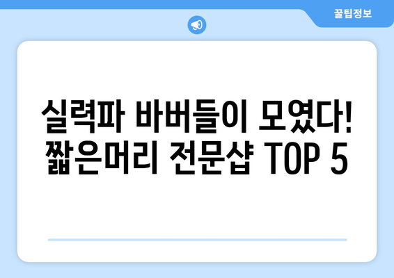 제주도 서귀포시 대천동 남자 짧은머리 바버샵 잘하는 곳 추천 TOP 5