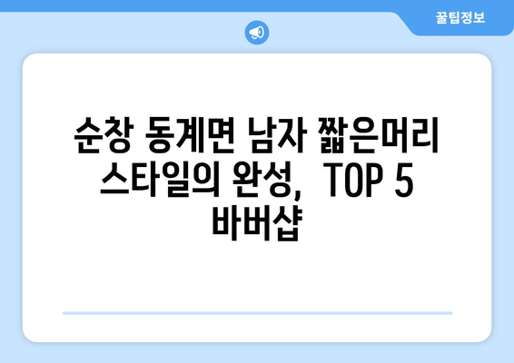 전라북도 순창군 동계면 남자 짧은머리 바버샵 잘하는 곳 추천 TOP 5