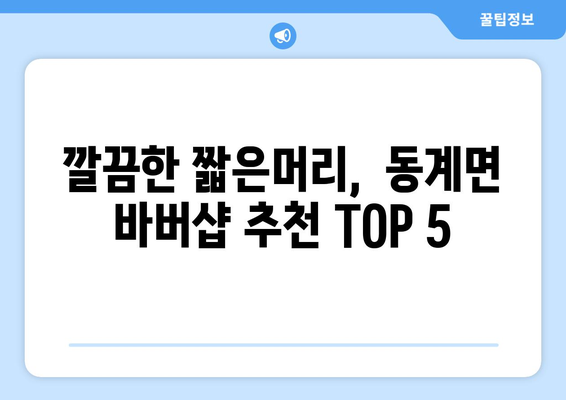 전라북도 순창군 동계면 남자 짧은머리 바버샵 잘하는 곳 추천 TOP 5