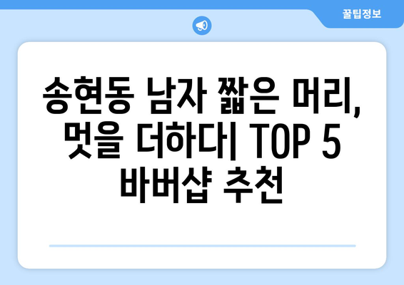 인천시 동구 송현1·2동 남자 짧은머리 바버샵 잘하는 곳 추천 TOP 5