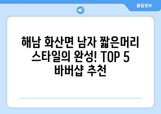 전라남도 해남군 화산면 남자 짧은머리 바버샵 잘하는 곳 추천 TOP 5