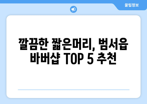 울산시 울주군 범서읍 남자 짧은머리 바버샵 잘하는 곳 추천 TOP 5