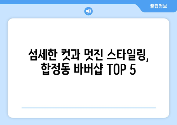 서울시 마포구 합정동 남자 짧은머리 바버샵 잘하는 곳 추천 TOP 5