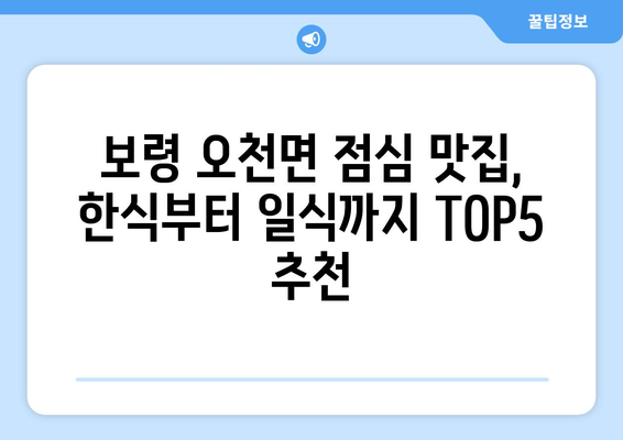 충청남도 보령시 오천면 점심 맛집 추천 한식 중식 양식 일식 TOP5