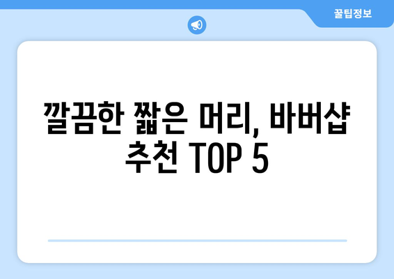 제주도 제주시 이호동 남자 짧은머리 바버샵 잘하는 곳 추천 TOP 5