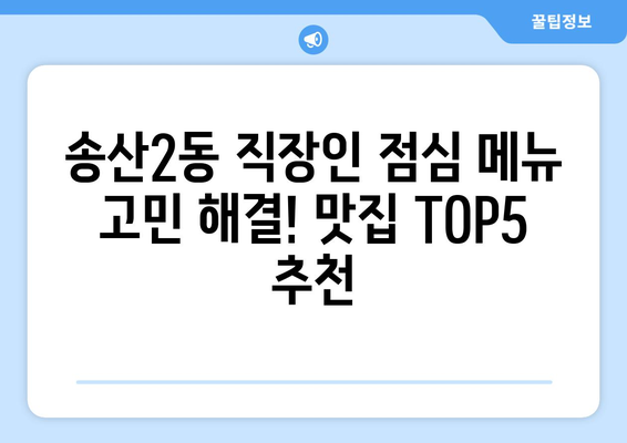 경기도 의정부시 송산2동 점심 맛집 추천 한식 중식 양식 일식 TOP5