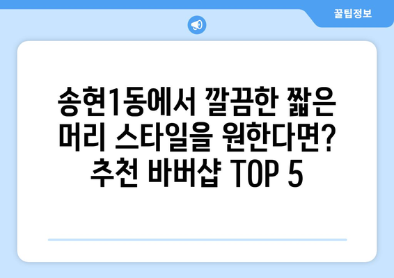 대구시 달서구 송현1동 남자 짧은머리 바버샵 잘하는 곳 추천 TOP 5