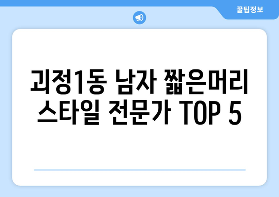 부산시 사하구 괴정1동 남자 짧은머리 바버샵 잘하는 곳 추천 TOP 5