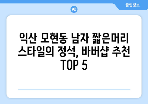 전라북도 익산시 모현동 남자 짧은머리 바버샵 잘하는 곳 추천 TOP 5