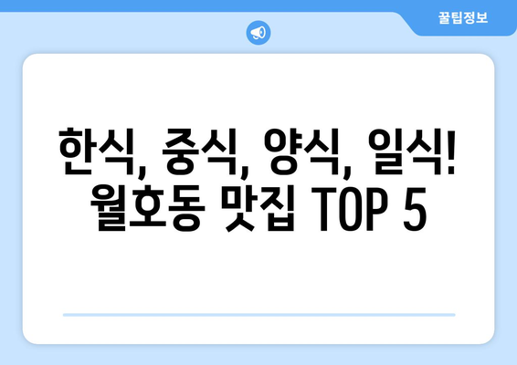 전라남도 여수시 월호동 점심 맛집 추천 한식 중식 양식 일식 TOP5