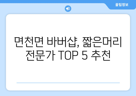 충청남도 당진시 면천면 남자 짧은머리 바버샵 잘하는 곳 추천 TOP 5