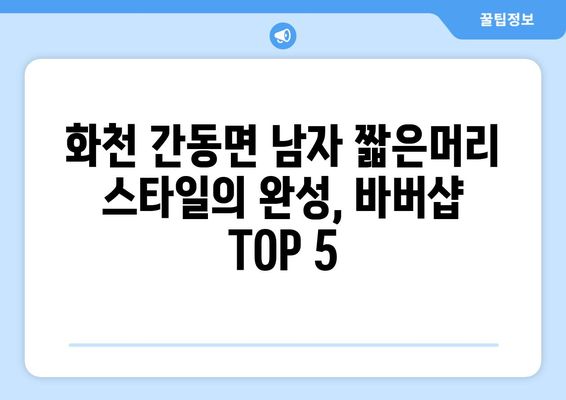 강원도 화천군 간동면 남자 짧은머리 바버샵 잘하는 곳 추천 TOP 5