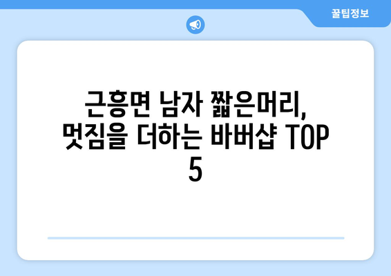 충청남도 태안군 근흥면 남자 짧은머리 바버샵 잘하는 곳 추천 TOP 5