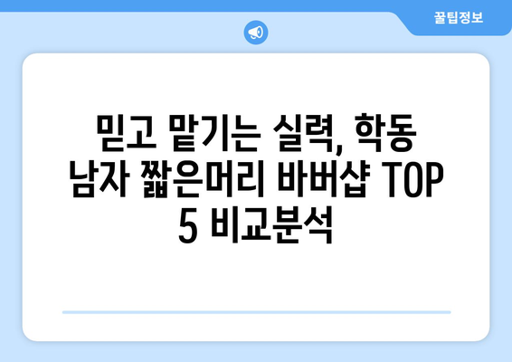 광주시 동구 학동 남자 짧은머리 바버샵 잘하는 곳 추천 TOP 5