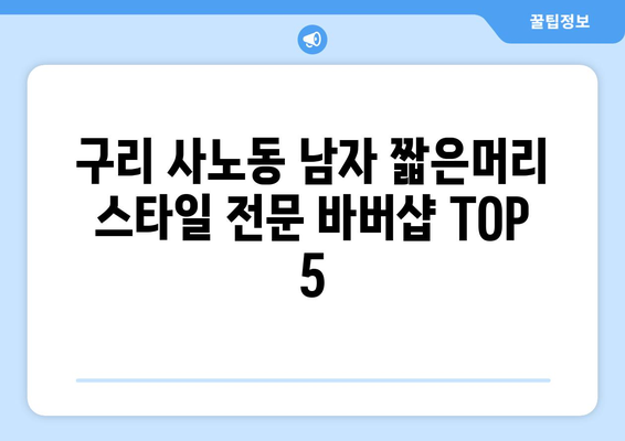 경기도 구리시 사노동 남자 짧은머리 바버샵 잘하는 곳 추천 TOP 5