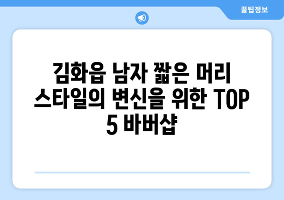 강원도 철원군 김화읍 남자 짧은머리 바버샵 잘하는 곳 추천 TOP 5